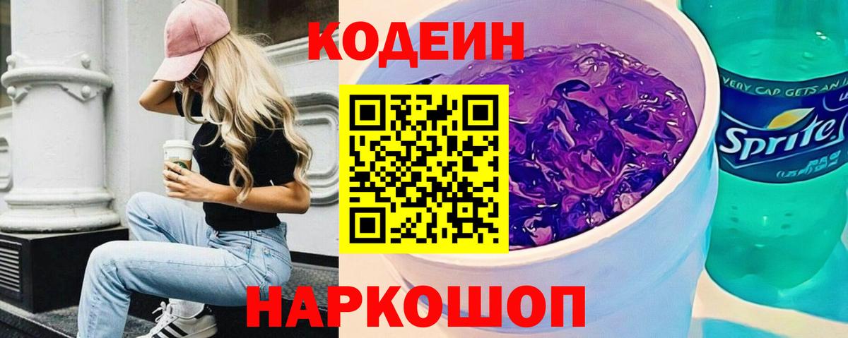 Кодеин напиток Lean (лин) Коряжма